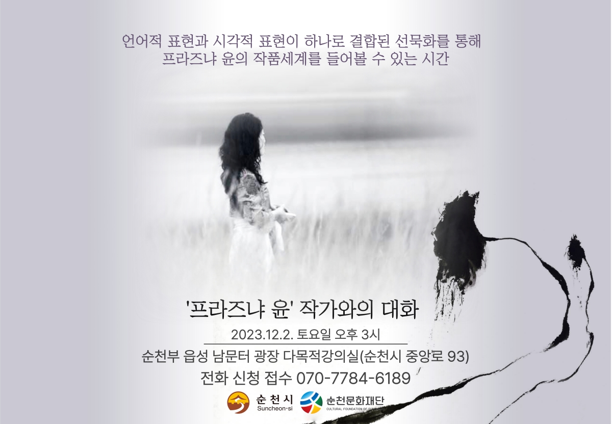 「프라즈냐 윤 작가와의 대화」